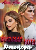 Восьмая нота Джокера