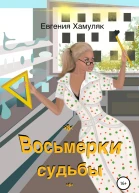 Восьмерки судьбы
