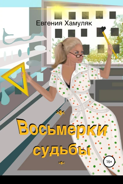 Восьмерки судьбы