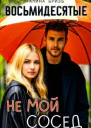Восьмидесятые Не мой сосед