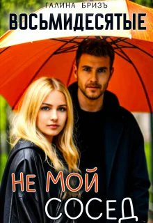 Восьмидесятые Не мой сосед