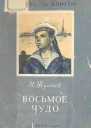 Восьмое чудо