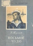 Восьмое чудо