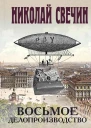 Восьмое делопроизводство