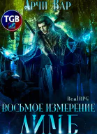 Восьмое измерение Лимб