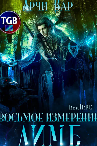 Восьмое измерение Лимб
