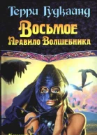 Восьмое Правило Волшебника или Голая империя книга 1