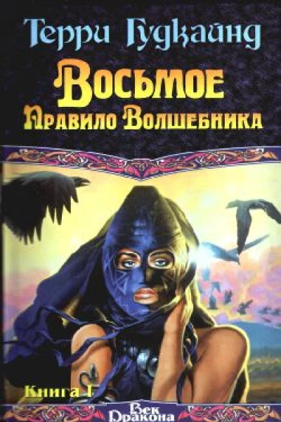 Восьмое Правило Волшебника или Голая империя книга 1