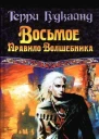 Восьмое Правило Волшебника или Голая империя книга 2