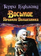 Восьмое Правило Волшебника или Голая империя книга 2