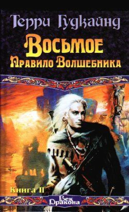 Восьмое Правило Волшебника или Голая империя книга 2