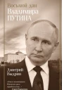 Восьмой дан Владимира Путина
