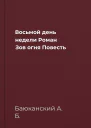 Восьмой день недели Роман Зов огня Повесть