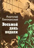 Восьмой день недели Роман Зов огня Повесть