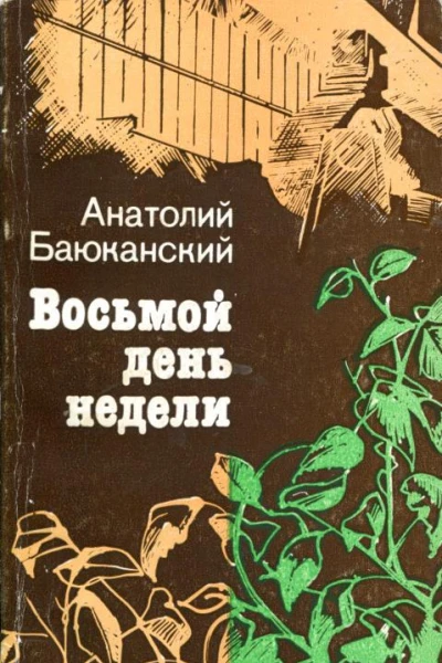 Восьмой день недели Роман Зов огня Повесть