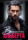 Восьмой грех Альберта