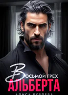 Восьмой грех Альберта
