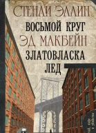 Восьмой круг Златовласка Лед сборник