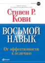 Восьмой навык От эффективности к величию