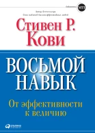 Восьмой навык От эффективности к величию