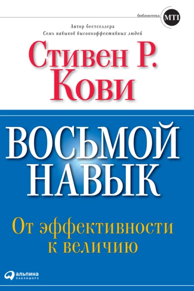 Восьмой навык От эффективности к величию