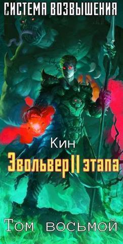 Восьмой Том Эвольвер II этапа СИ
