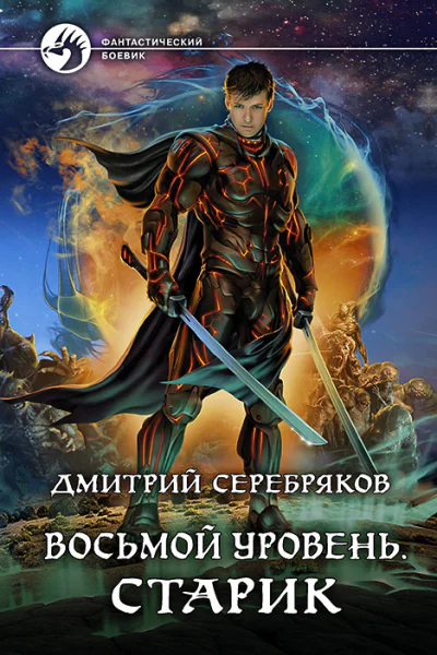 Восьмой Уровень Старик