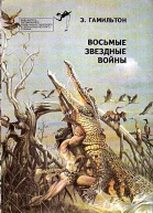 Восьмые звездные войны