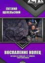 Воспаление колец СИ