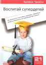 Воспитай супердетей