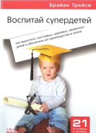 Воспитай супердетей