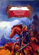 Воспитан рыцарем