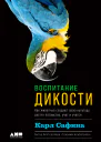Воспитание дикости Как животные создают свою культуру растят потомство учат и учатся