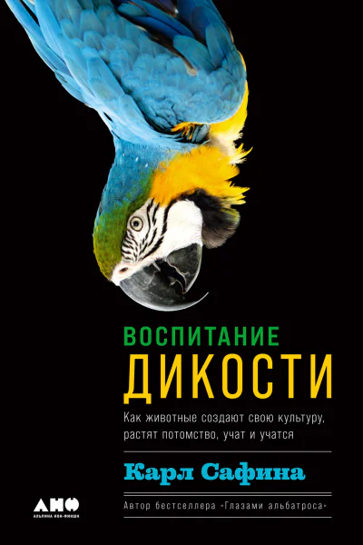 Воспитание дикости Как животные создают свою культуру растят потомство учат и учатся