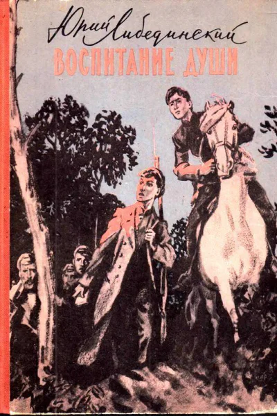 Воспитание души Воспоминания