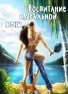 Воспитание идеальной жены СИ