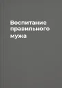 Воспитание правильного мужа