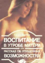 Воспитание в утробе матери или рассказ об упущенных возможностях
