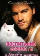 Воспитание верности у котов и мужчин