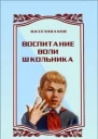 Воспитание воли школьника