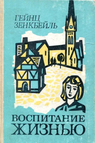 Воспитание жизнью Повести и рассказы