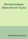 Воспитанница Повелителя Тьмы