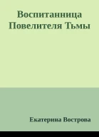 Воспитанница Повелителя Тьмы