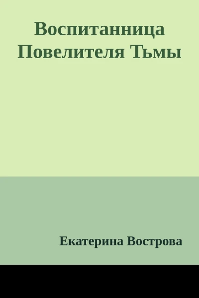 Воспитанница Повелителя Тьмы