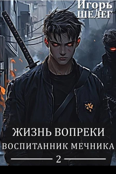 Воспитанник мечника
