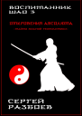 Воспитанник Шао Том 3 Откровения Абсолюта