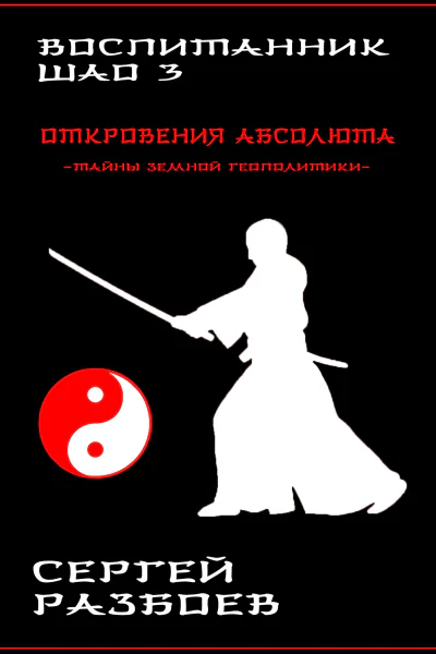 Воспитанник Шао Том 3 Откровения Абсолюта