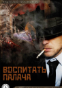 Воспитать палача