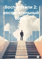 Воспитатели 2 воспитательный совет