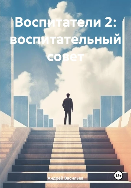 Воспитатели 2 воспитательный совет